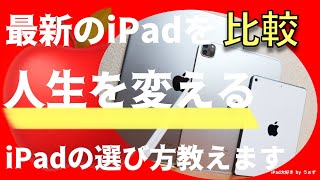 【2021'最新】全５種のiPadを比較！100%後悔しない買い方教えます！おすすめは”あの”iPad一択です！！