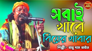 সবাই খাবে বিয়ের খাবার | আমার যখন বিয়ে হবে দয়াল | বাবু দাস বাউল | Jay Guru Baul Sampraday | Baul Gaan