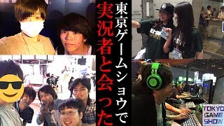 【BO3実写】東京で色んな実況者と会ってきた～秘蔵映像あるよ～【東京ゲームショウ】【ハイグレ玉夫】