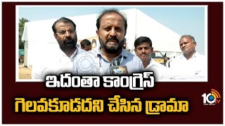 ఇదంతా కాంగ్రెస్ గెలవకూడదని చేసిన డ్రామా | Madhu Yashki Face 2 Face On Moinabad Incident | 10TV