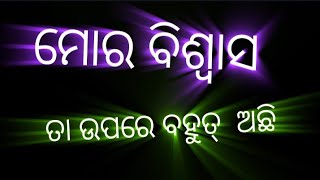 ମୋର ବିଶ୍ବାସ ଅଛି || biswas achi mora || Believe in love status odia || odia Romantic shayari sukumari