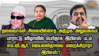 தலைவர்கள் சிலையில்லாத அதிமுக அலுவலகம்.. பாராட்டு விழாவில் பெரிதாக இபிஎஸ் படம் | Newstamil24x7 | EPS