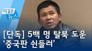 [단독/더깊은뉴스] 5백 명 탈북 도운 ‘중국판 쉰들러’ | 뉴스A