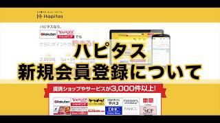 ハピタス Hapitas 新規会員登録方法について