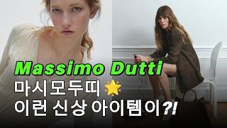 디자이너 셀렉! 당장 챙겨야 할 마시모두띠 봄 신상! #마시모두띠 #massimodutti