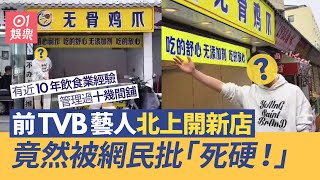 前TVB藝人內地經營食肆多年　開新店問網友意見竟然被批「死硬」｜01娛樂｜前TVB藝人｜飲食業