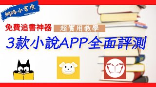 免費追書神器! 3款小說APP全面評測 2023年小說APP推薦!