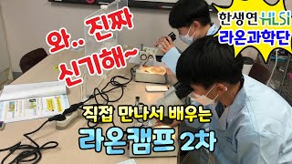 직접 만나서배우는 라온캠프 2차 활동영상(2021년 한생연 여름DAY캠프)