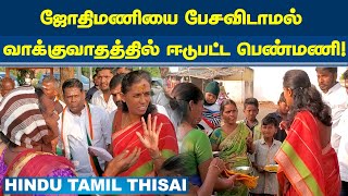 ஜோதிமணியை பேசவிடாமல் வாக்குவாதத்தில் ஈடுபட்ட பெண்மணி!