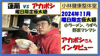 【二郎系ラーメン】蓮爾vsアカボシ、曜日限定「極太麺」、インタビュー