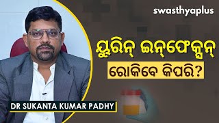 ୟୁରିନ୍‌ ଇନ୍‌ଫେକ୍ସନ୍‌ - ରୋକିବେ କିପରି? | Dr Sukanta Kumar Padhy on Urine Infections in Odia