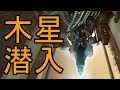 【Warframe】木星の潜入ミッション攻略!