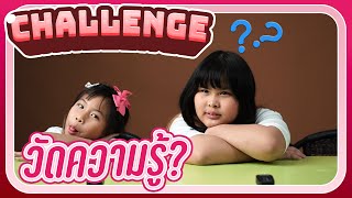 5 คำถามวัดความรู้ วิทยาศาสตร์ I Challenge หมูๆ หนูทำได้ EP.15