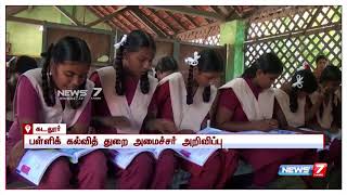 பள்ளி மாணவர்கள் தேர்வு எழுத ஆதார் எண் கட்டாயமல்ல : செங்கோட்டையன்