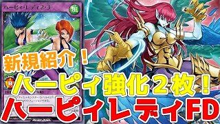 【ラッシュデュエル】新規紹介！ハーピィレディFD！魔法罠を破壊のコンタクトフュージョン！２・３もコンタクトフュージョン！！！【遊戯王】