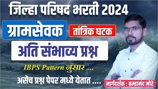 ग्रामसेवक तांत्रिक प्रश्न  तयारी | IBPS Pattern | Gramsevak Tantrtik | Gramsevak Bharti 2024 maha