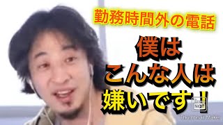 【ひろゆき切り抜き】勤務時間外の電話はこうしろ！