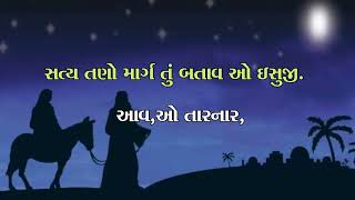 આવ, ઓ ઇસુજી, આવો તારનાર.... કીર્તન સાગર ભજન નંબર-૧૪૪. સીનોડલ ચર્ચ ચેનલ પ્રસ્તુત કરે છે.