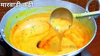 राजस्थानी पारंपरिक कढ़ी बनाने की विधि | Rajasthani Kadhi | Marwadi Kadhi Recipe | Rajasthani Kadhi