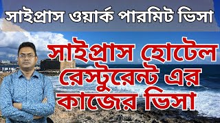 ১০০% ভিসা !! 🇨🇾মাত্র 2/3 মাসে ফ্লাইট,গ্রিক সাইপ্রাস হোটেল রেস্টুরেন্ট এর কাজের ভিসা CYPRUS WORK VISA