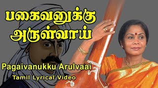 பகைவனுக்கருள்வாய் நன்னெஞ்சே | PAGAIVANUKKU ARULVAAI | BHUSHANY KALYANARAMAN | ANUSH AUDIO