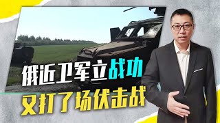 摧毁9辆战车，俄近卫军立战功，又打了场伏击战，乌不敢大胆突击