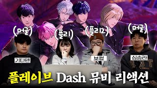 회사 직원들과 플레이브 DASH 뮤비 리액션 #플레이브