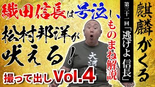 【麒麟がくる】怒りに悶える染谷将太の織田信長を松村が再現！一方で秀吉がヒメマイマイカブリを見つめる名シーンに、松村の反応は・・？【世界最速ものまね】