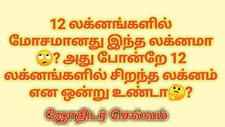 12 லக்னங்களில் மோசமானது இந்த லக்னமா🙄? அது போன்றே 12 லக்னங்களில் சிறந்த லக்னம் என ஒன்று உண்டா🤔?