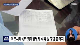 체육회 공금 수억원 횡령.. '11억 빼고, 6억 넣고'[목포MBC 뉴스데스크]