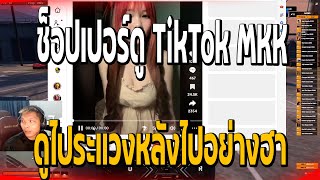 ช็อปเปอร์ดู TIKTOK MKK ดูไประแวงหลังไปอย่างฮา | 577