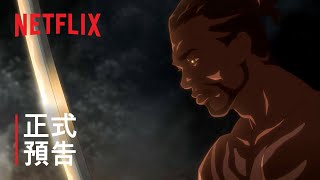 《武士彌助》| 正式預告 | Netflix