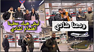 ودعنا شادي أو وصلناه للمطار✈️// ليش هيك عطينا كل هل اهتمام لشادي//تابعوا للأخير❤️