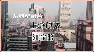 江宁路 上集：记忆 【上海的路】系列纪录片 #shanghaiwalk