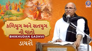 ભીખુદાન ગઢવી એ કરી કળિયુગ અને સતયુગ ની વાતો | Bhikhudan Gadhvi | Dayro