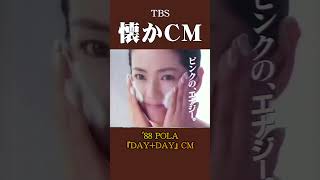 【懐かCM】POLA「DAY+DAY」’88 #懐かしいcm #懐かしのcm #昭和