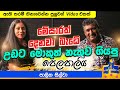 උඩට මුකුත් නැතුව ගිය පෙළපාලිය | ඇති තරම් හිනාවෙන්න | Eka Tharuwai mal 7i Ft Palitha Silva | EP 65