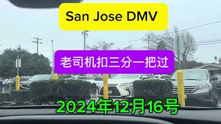 San Jose DMV 国内老司机练两节课扣三分一把过