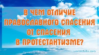 В чем отличие православного спасения от спасения в протестантизме?