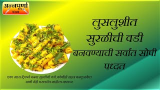 सुरळीची वडी/ खांडवी बनवण्याची सर्वात सोपी पध्दत | Surali Vadi / Khandavi | #recipe #cooking