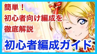 【スクスタ】簡単！初心者編成を徹底解説【無凸SRで上級クリア】