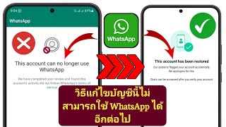 วิธีแก้ไขบัญชีนี้ไม่สามารถใช้ WhatsApp |ได้อีกต่อไป  บัญชีนี้ไม่สามารถใช้ปัญหา Whatsapp ได้อีกต่อไป