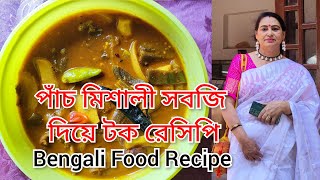 পাঁচ মিশালী সবজি দিয়ে টক রেসিপি। Panch Mishali Sabji Diye Tok Recipe | #bengalifood #recipe #video