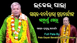 Ladhei Pala Jagannath Sanskruti (Full Pala) || Gayak Banabihari Grahacharya