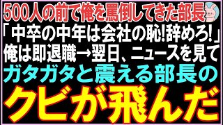 【感動する話】8年ぶりに本社に帰還した俺を500人の前で罵倒してきた部長「中卒の中年は会社の恥だ！クビ！」俺は即退職。翌日、驚きのニュースが・・衝撃の展開となる【スカッと】【朗読】