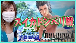 【FF7エバークライシス】シーズナルストーリー　熱闘！ヒュージメガスイカ防衛戦線【FINALFANTASY VII EVER CRISIS】＃8