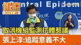 取消機組監測抗體惹議  張上淳釋疑：追蹤意義不大【健康資訊】