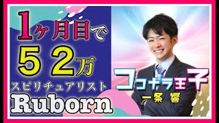 【ヒロインズサロン メンバー紹介】ココナラ初めて１ヶ月目で52万円稼ぐスピリチュアリストRuborn先生〜普段のコンサルは年間300万円ですが、今なら1分300円で相談できます〜