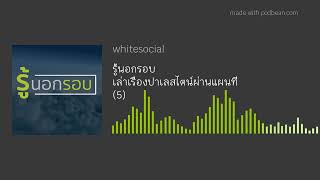 รู้นอกรอบ เล่าเรื่องปาเลสไตน์ผ่านแผนที่ (5) #WhiteFlix #WhiteChannel