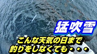 猛吹雪の中挑む！ここまでして狙う肝パンカワハギ！能登の冬の釣り。